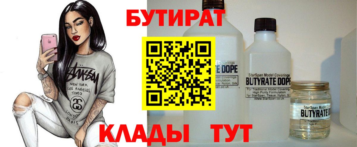 Новодвинск  Бутират бутандиол  БУТИРАТ  Вход с VPN 